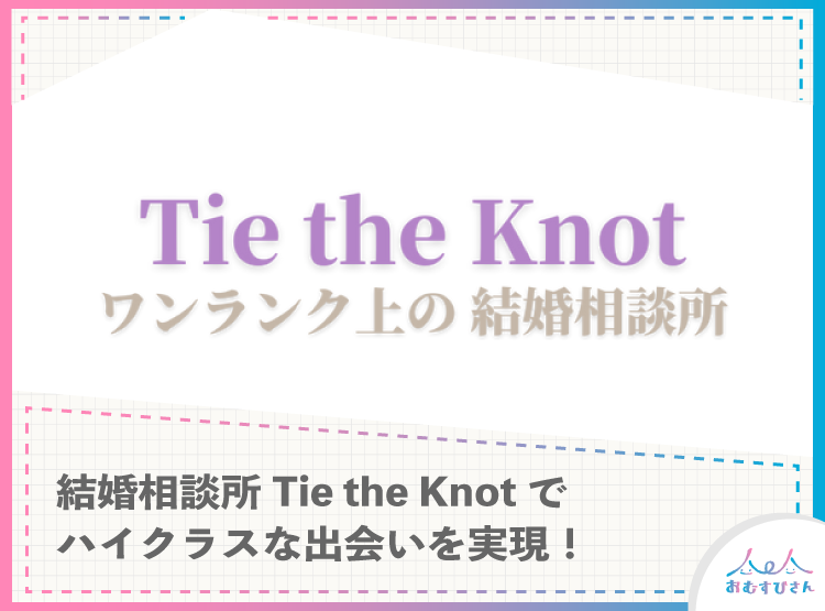 402_Tie the Knot