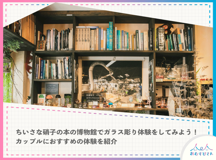 アイキャッチ　ちいさな硝子の本の博物館