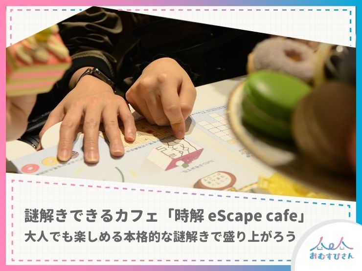 アイキャッチ 10847_時解 eScape cafe