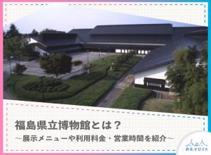 2382_福島県立博物館
