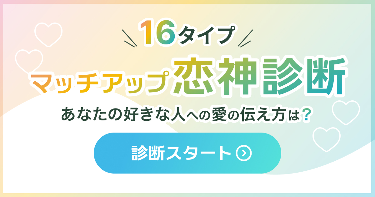 マッチアップ恋神診断 - 16タイプの愛情表現診断