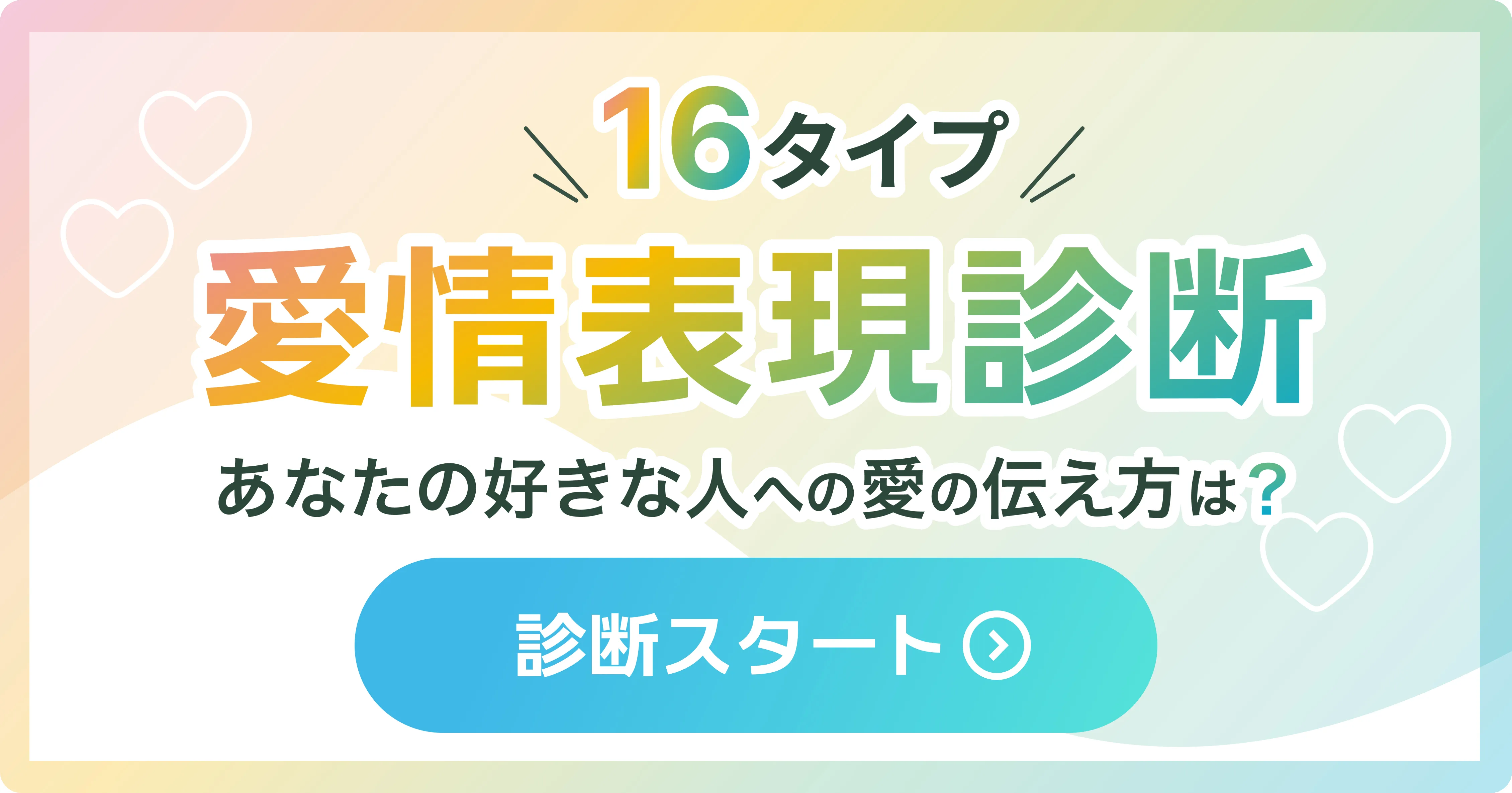 マッチアップ愛情表現診断 - 16タイプで分析する恋愛診断