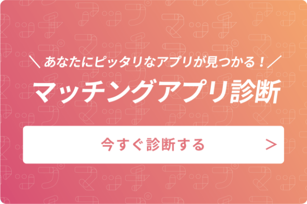 ユーザに最適なマッチングアプリを診断