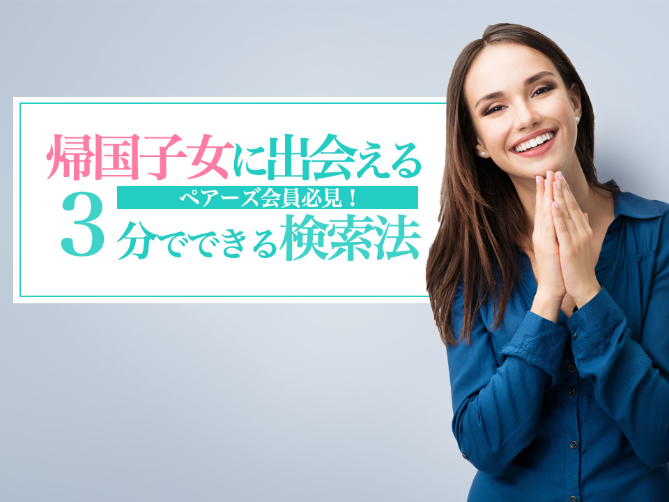ペアーズ Pairs 日本語でok ３分で出来る 帰国子女 外国籍男性に出会える検索法 マッチアップ