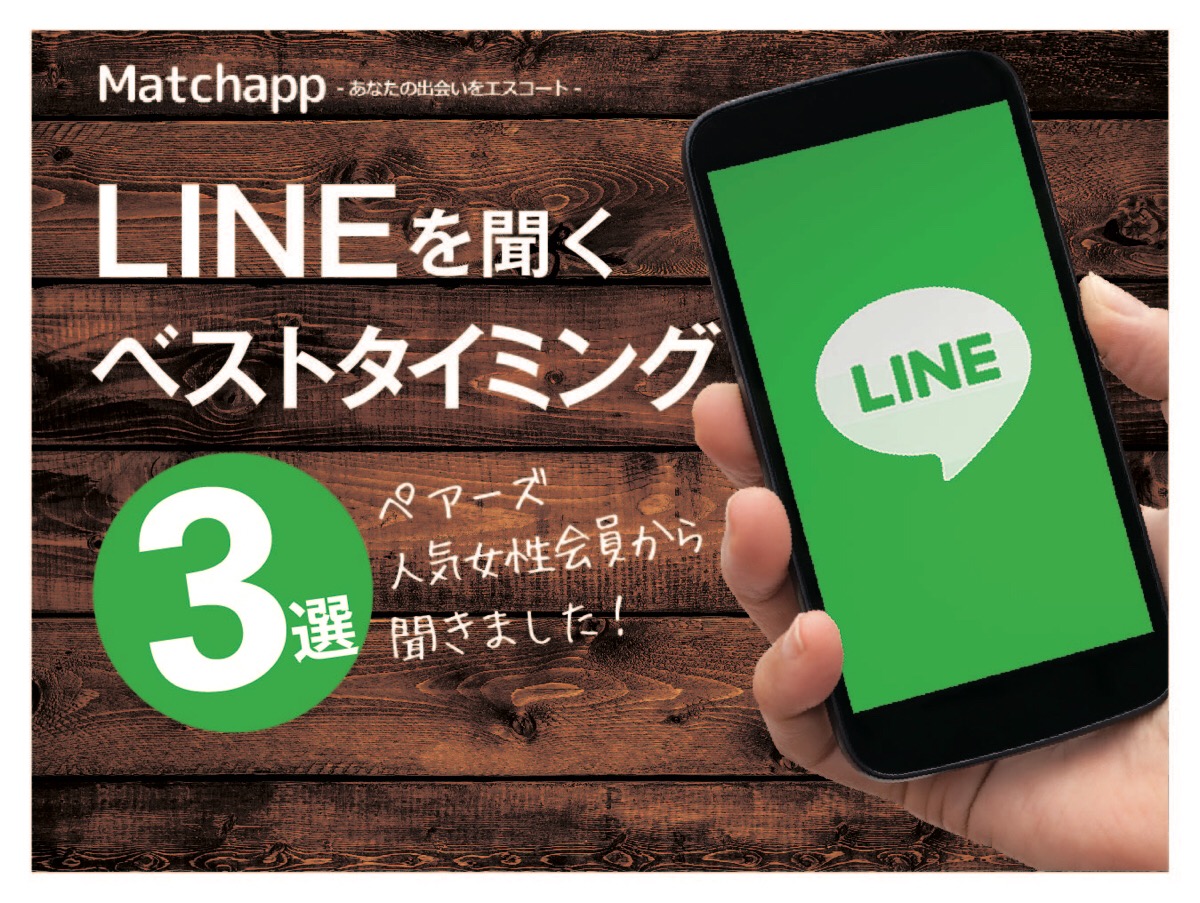 ペアーズ人気女性会員から聞いた Lineの連絡先を聞くベストタイミング3選 マッチアップ