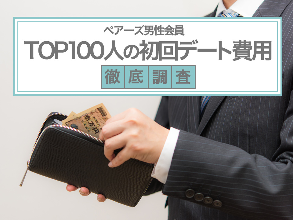 モテる男は金払いがいい ペアーズtop男性会員100人の 初回デート費用 を徹底調査 マッチアップ