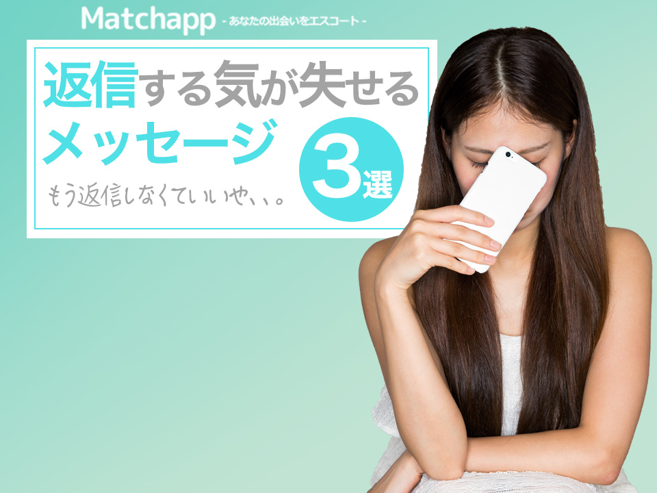 ペアーズ Pairs で 返信する気が失せる メッセージパターン３選 マッチアップ