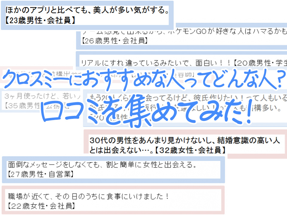 読むだけで丸わかり クロスミーにおすすめな人ってどんな人 口コミを集めてみた マッチアップ