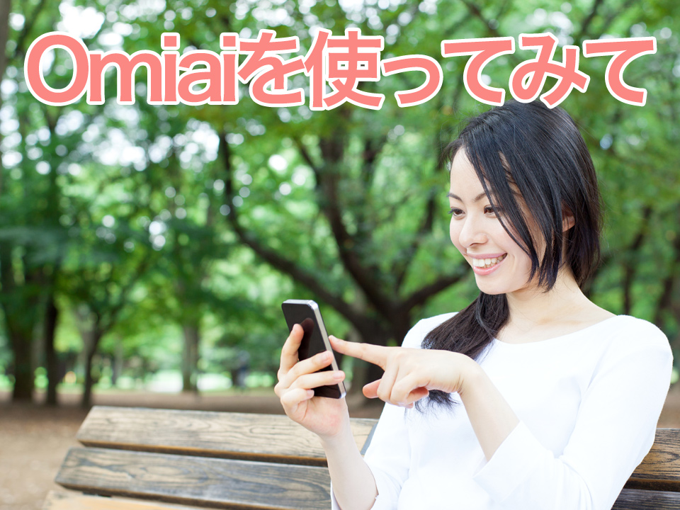 Omiai体験談！35歳女性がマッチングアプリで婚活 – マッチアップ