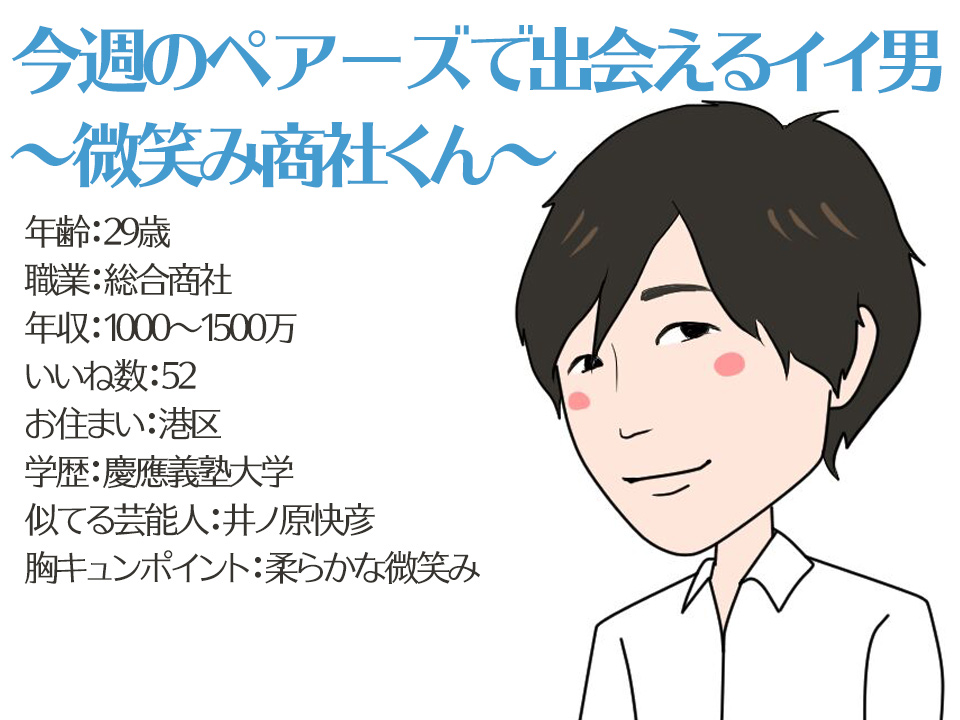 今週のペアーズで出会えるイイ男 微笑み商社くん マッチアップ