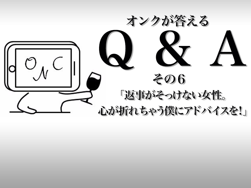 ｑ ａ Byオンク 返事がそっけない女性 心が折れちゃう僕にアドバイスを マッチアップ