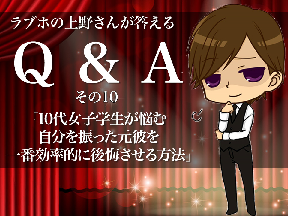 ｑ ａ Byラブホの上野さん 自分を振った元彼を１番効率的に後悔させる方法は マッチアップ