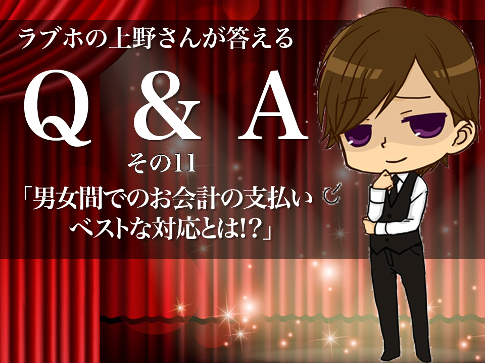 ｑ ａ Byラブホの上野さん 男女間でのお会計の支払い ベストな対応とは マッチアップ