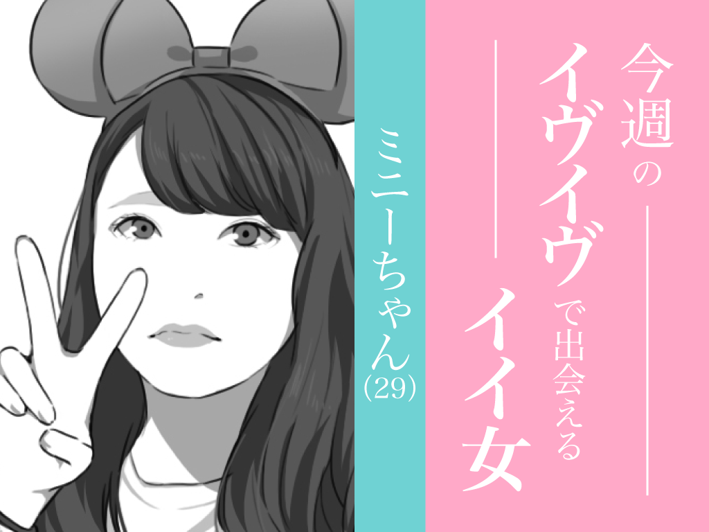 今週のイヴイヴで出会えるイイ女 ミニーちゃん29歳 マッチアップ 今週のイヴイヴで出会えるイイ女 ミニーちゃん29歳 マッチアップ