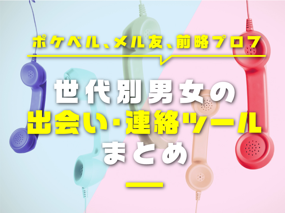 ポケベル メル友 ミクシィ 年代別 男女の出会い 恋愛ツールまとめてみた マッチアップ