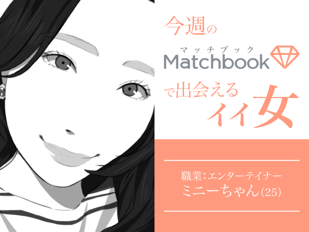 今週のマッチブックで出会えるイイ女 More Than ミニーちゃん25歳 今週のマッチブックで出会えるイイ女 More Than ミニーちゃん25歳