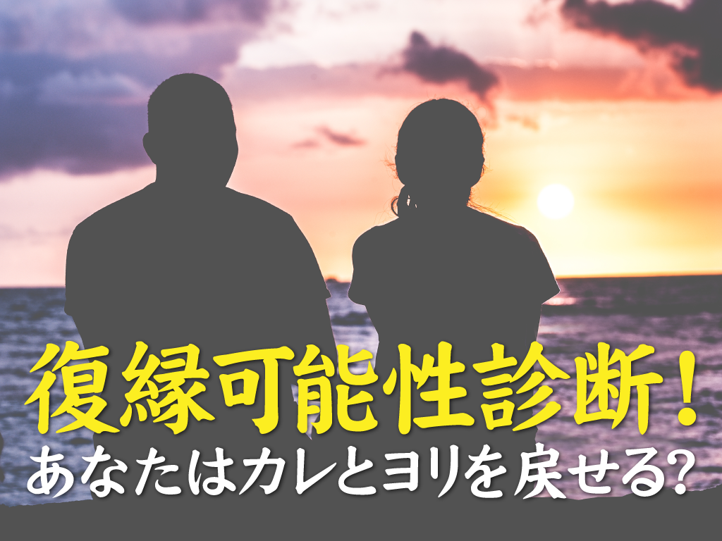 元カレ元カノとやりなおせる可能性はどれくらい 復縁可能性診断 マッチアップ