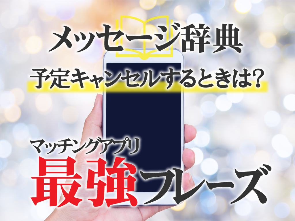 マッチングアプリでドタキャンする時のメッセージ例を紹介 マッチアップ