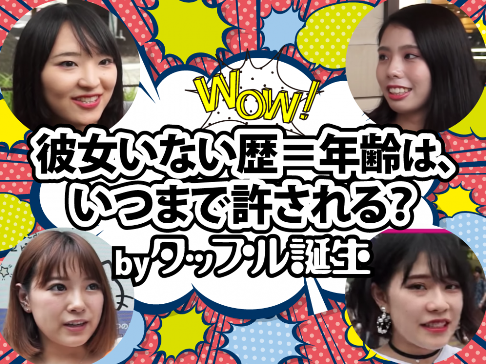 彼女いない歴 年齢は いつまで許される Byタップル東京恋コイちゃんねる マッチアップ