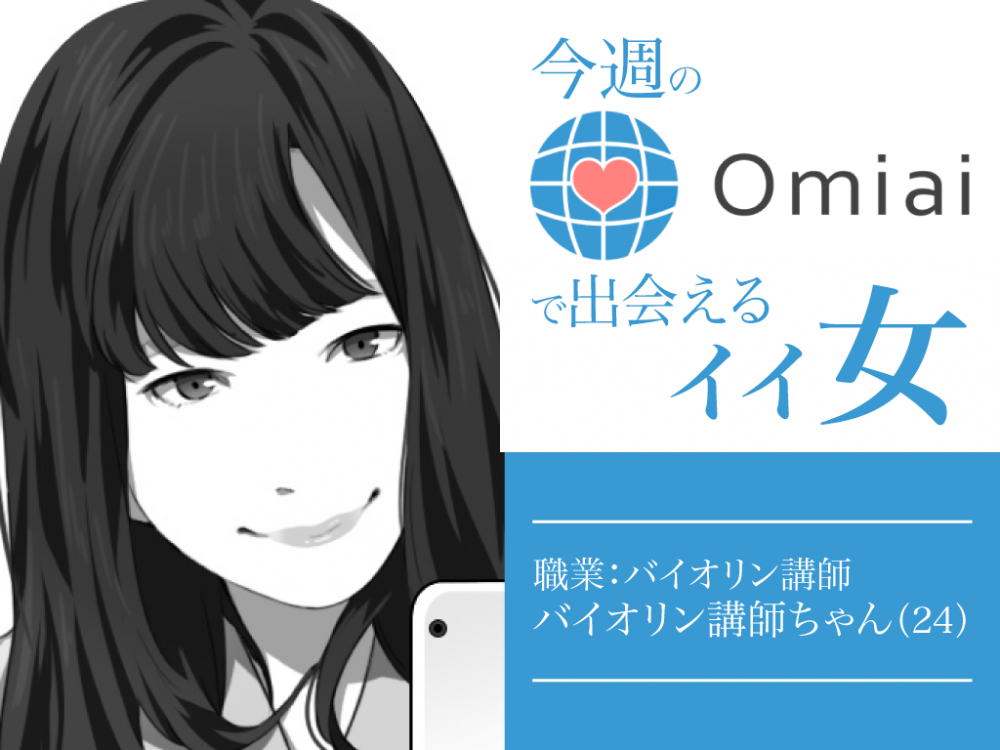 今週のomiaiで出会えるイイ女 バイオリン講師ちゃん24歳 マッチアップ 今週のomiaiで出会えるイイ女 バイオリン講師ちゃん24歳 マッチアップ