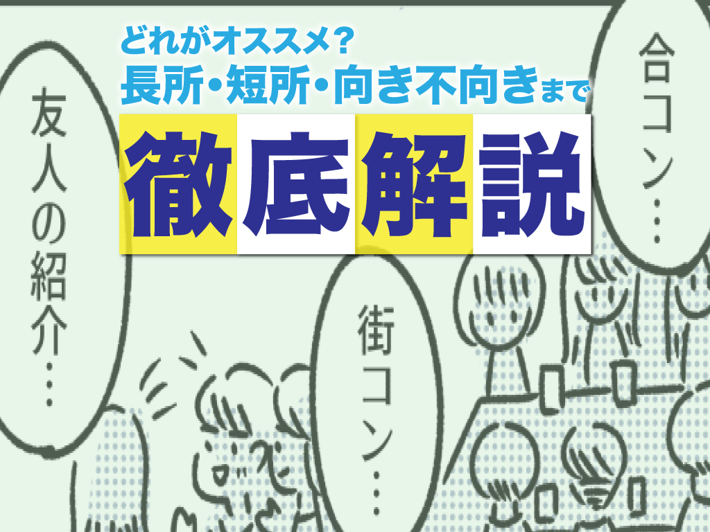 合コン 街コン マッチングアプリ どれがオススメ 長所 短所 向き不向きまで徹底解説 マッチアップ