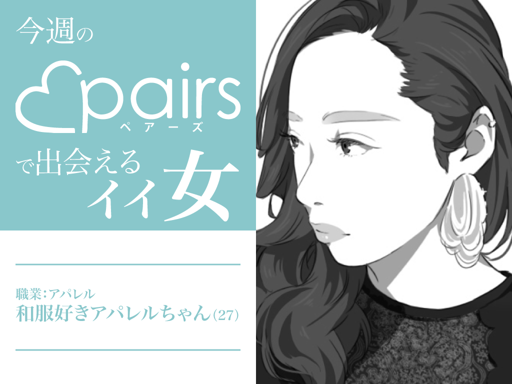 今週のペアーズで出会えるイイ女 和服好きアパレルちゃん27歳 マッチアップ