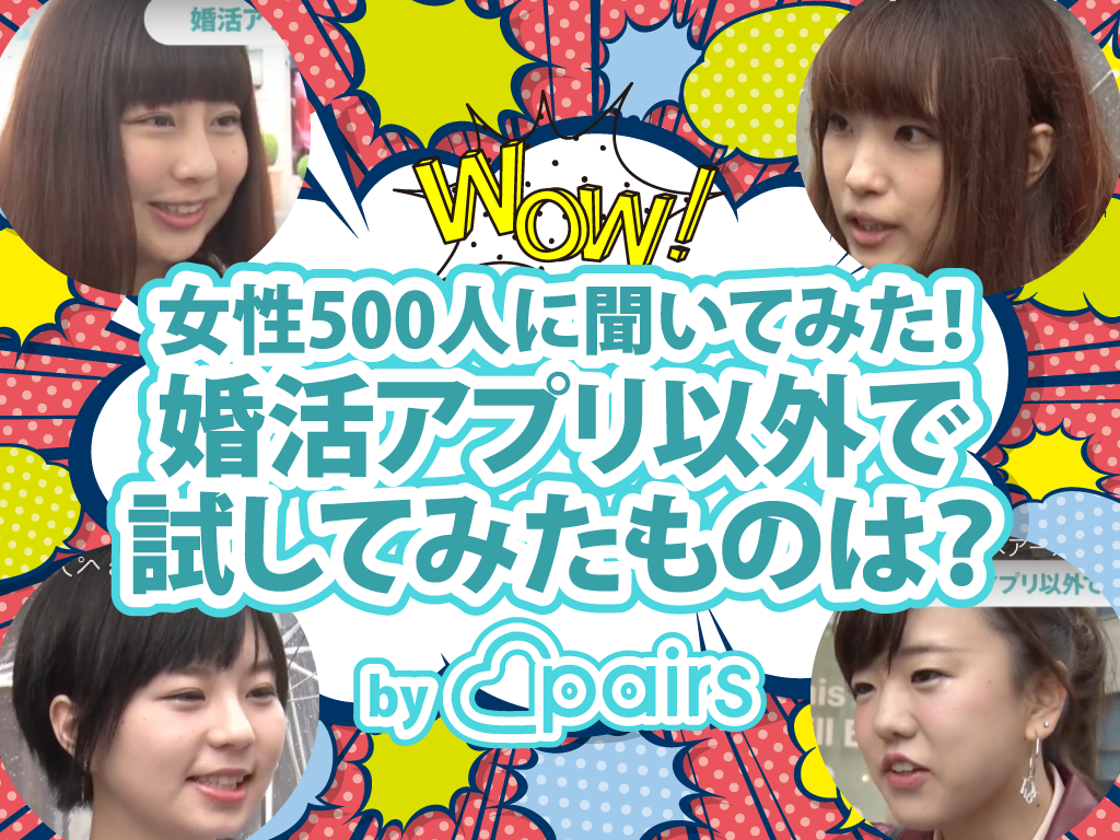 女性500人に聞いてみた！婚活アプリ以外で試してみたものは？【Pairs 