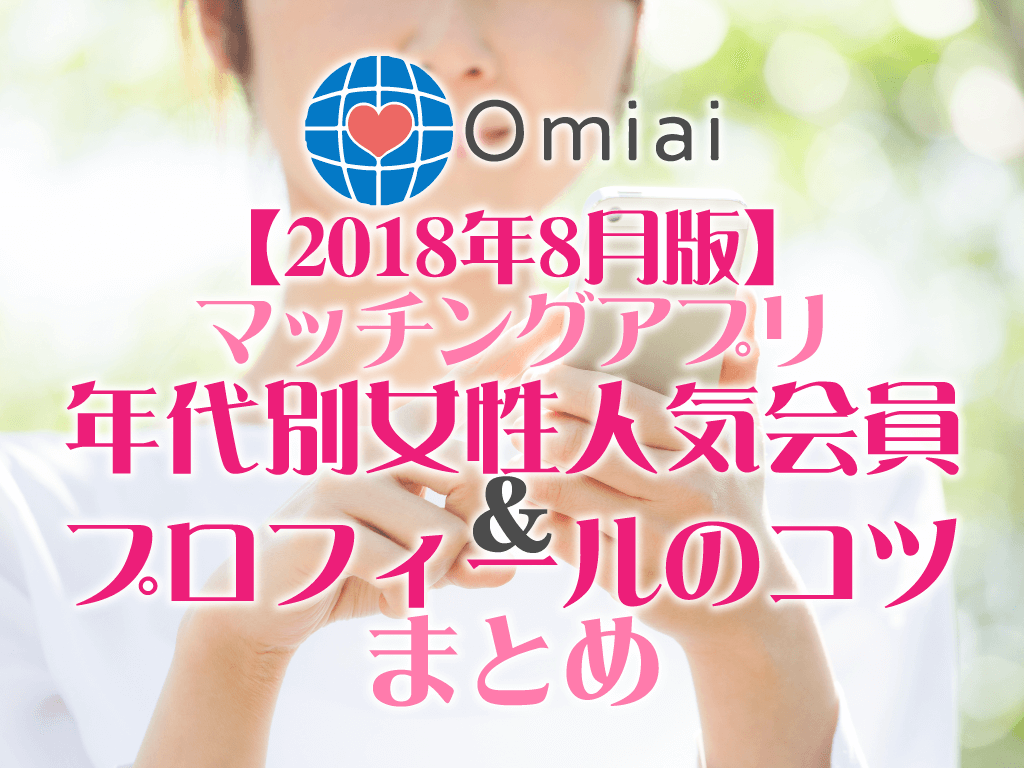 Omiaiの年代別女性人気会員 プロフィールのコツまとめ マッチアップ