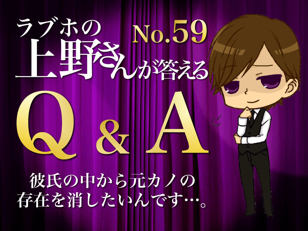 ｑ ａ Byラブホの上野さん 彼氏の中から元カノの存在を消したいんです マッチアップ