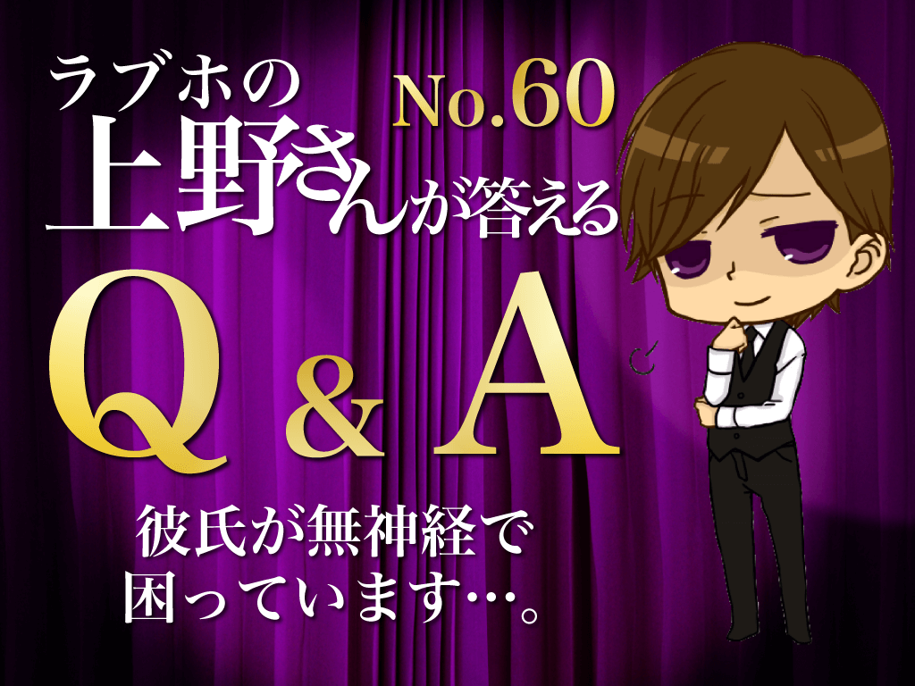 ｑ ａ Byラブホの上野さん 彼氏が無神経で困っています マッチアップ