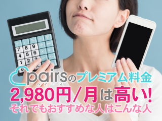 ペアーズ(Pairs)のプレミアムオプション料金月額4,300円は高い!それでもおすすめな人はこんな人!
