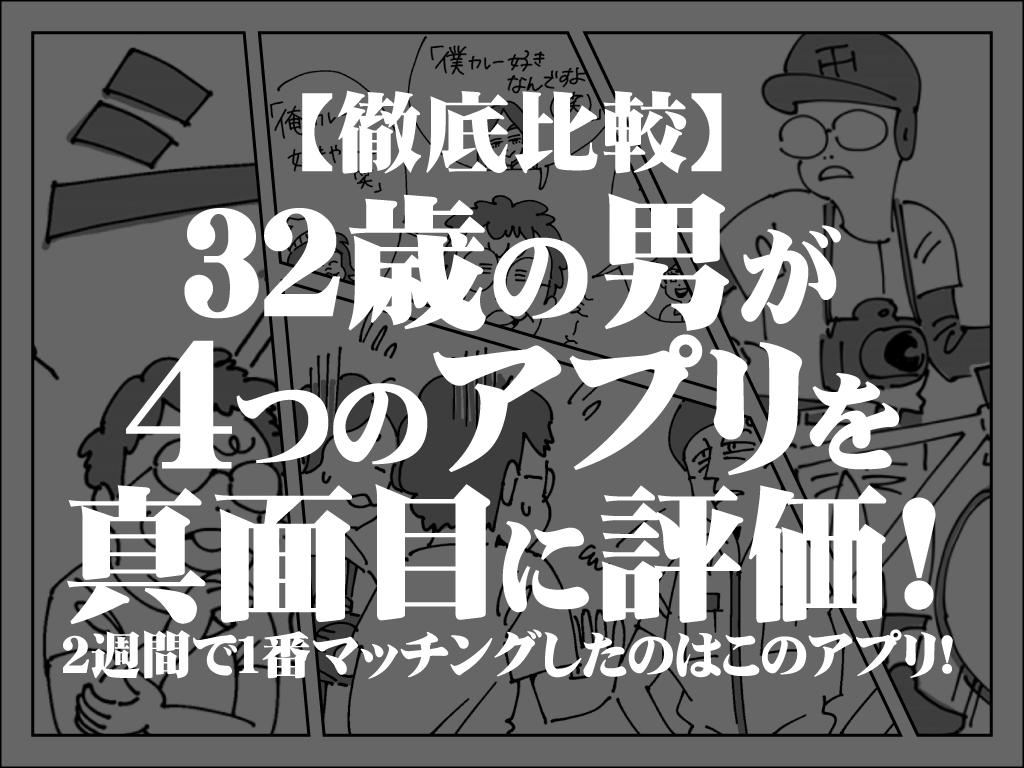 口コミ 比較 ３２歳の男がマッチングアプリを２週間使ってみた結果 ４つのアプリを真面目に評価 マッチアップ