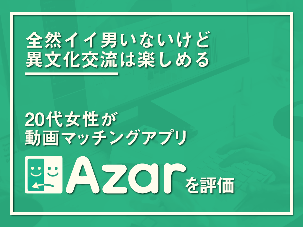 動画スワイプ型マッチングアプリ Azar アザール は世界中に友達が出来るエンタメ系出会いアプリ マッチアップ