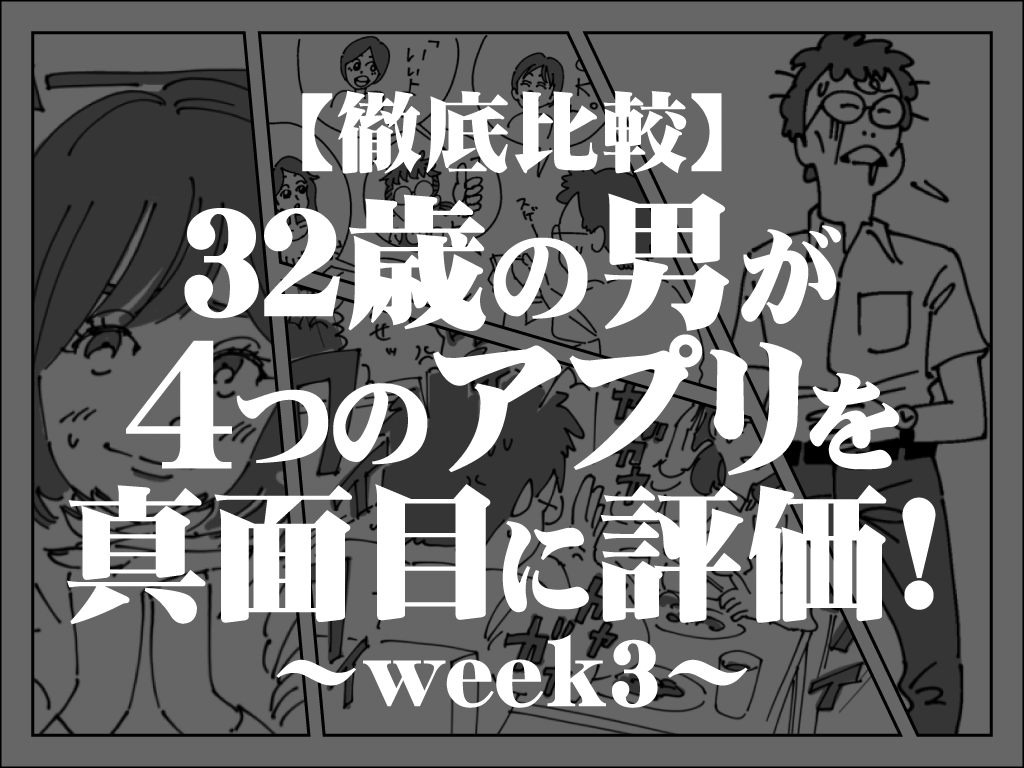 徹底比較 おすすめマッチングアプリはどれ 32歳男性が4つのアプリで出会った女の子を口コミ評価 マッチアップ