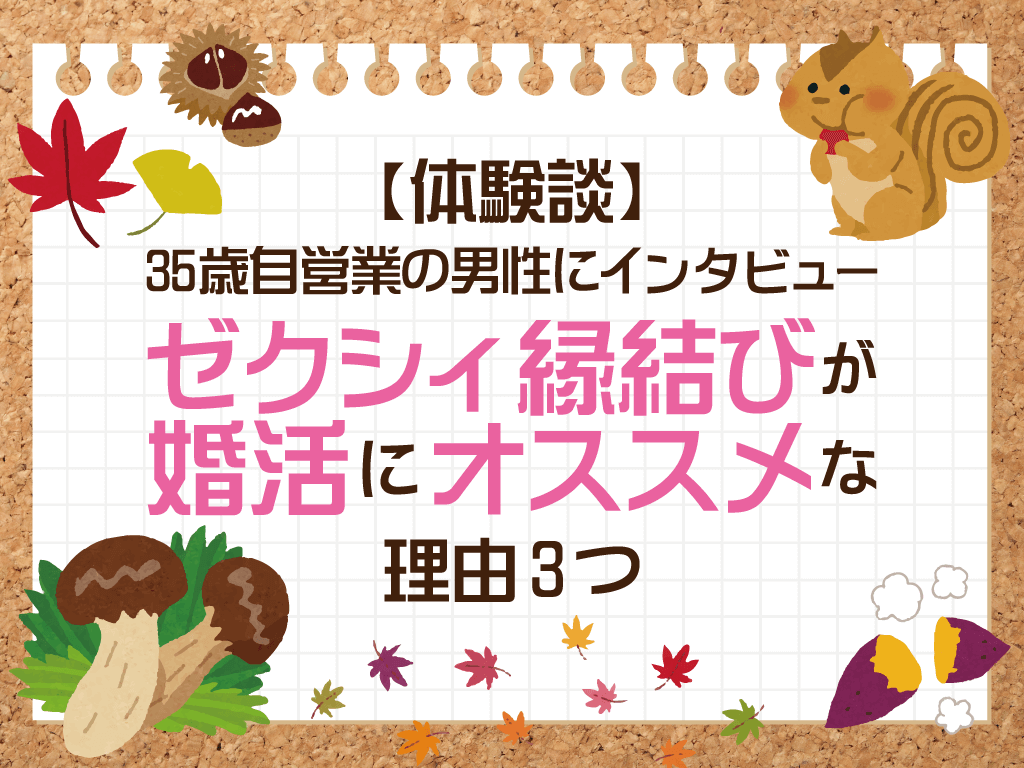 体験談 ゼクシィ縁結びで婚活を成功させる３つのポイントとは 35歳自営業の男性に取材 マッチアップ