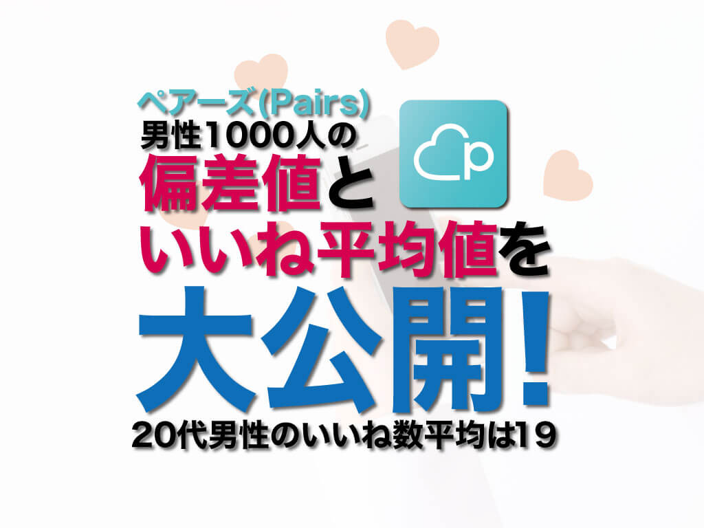 ペアーズ Pairs 20代男性のいいね数平均は19 男性1000人のいいね平均値と偏差値を大公開 マッチアップ