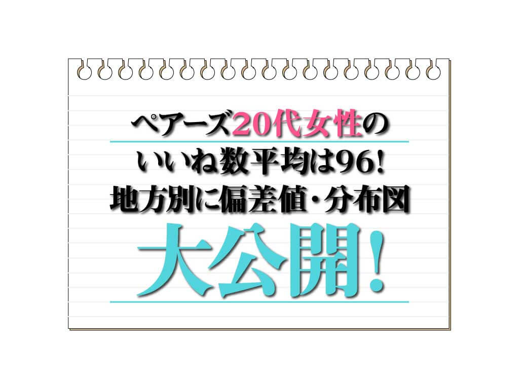 ペアーズ Pairs 代女性のいいね数平均は96 地方別に偏差値 分布図大公開 マッチアップ