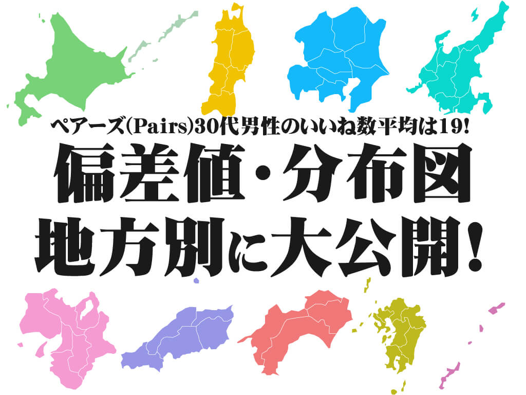 ペアーズ Pairs 30代男性のいいね数平均は19 地方別に偏差値 分布図大公開 マッチアップ