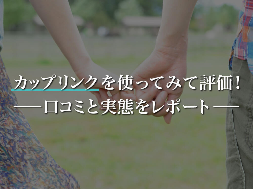 カップリンクを使ってみて評価 街コン参加じゃなくても出会えるのか口コミと実態を調査 マッチアップ