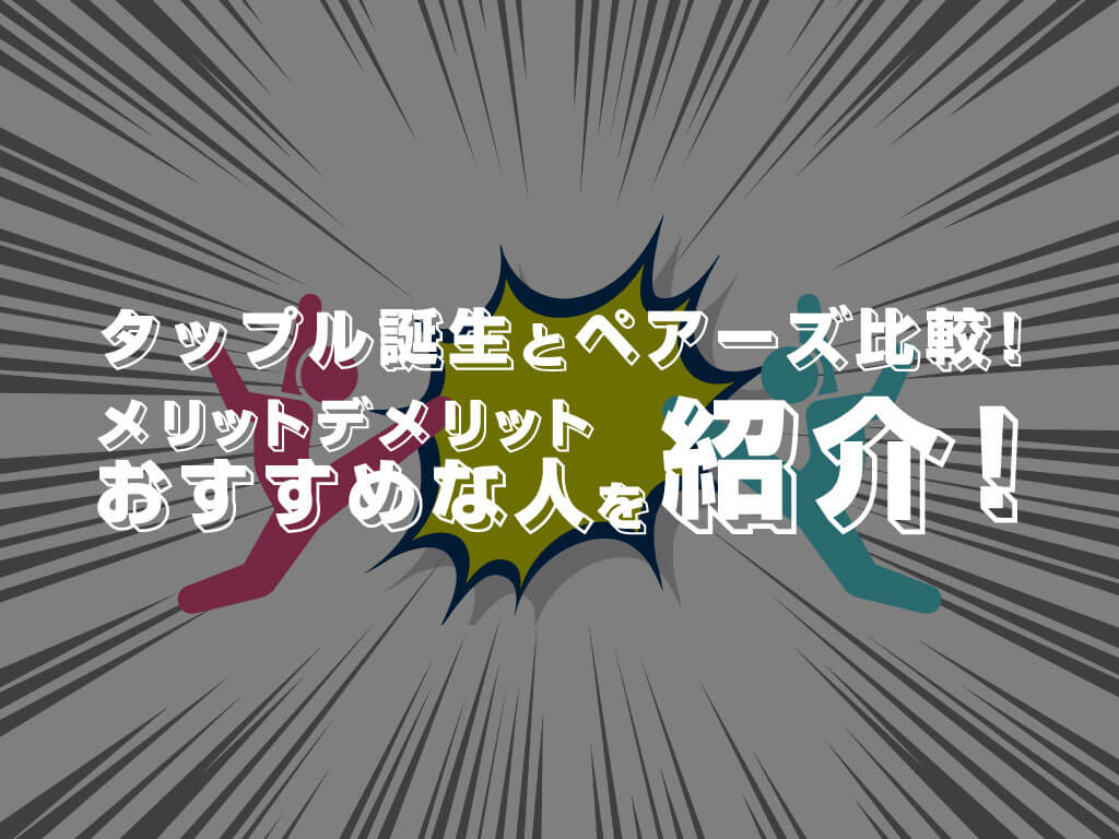 タップル誕生とペアーズ Pairs 比較 メリットデメリットとおすすめな人を紹介 マッチアップ