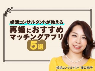 婚活コンサルタントが教える再婚におすすめマッチングアプリ5選