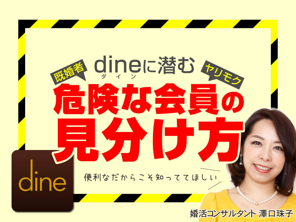 ダイン Dine の既婚者 ヤリモク情報 危険な会員の見分け方 マッチアップ