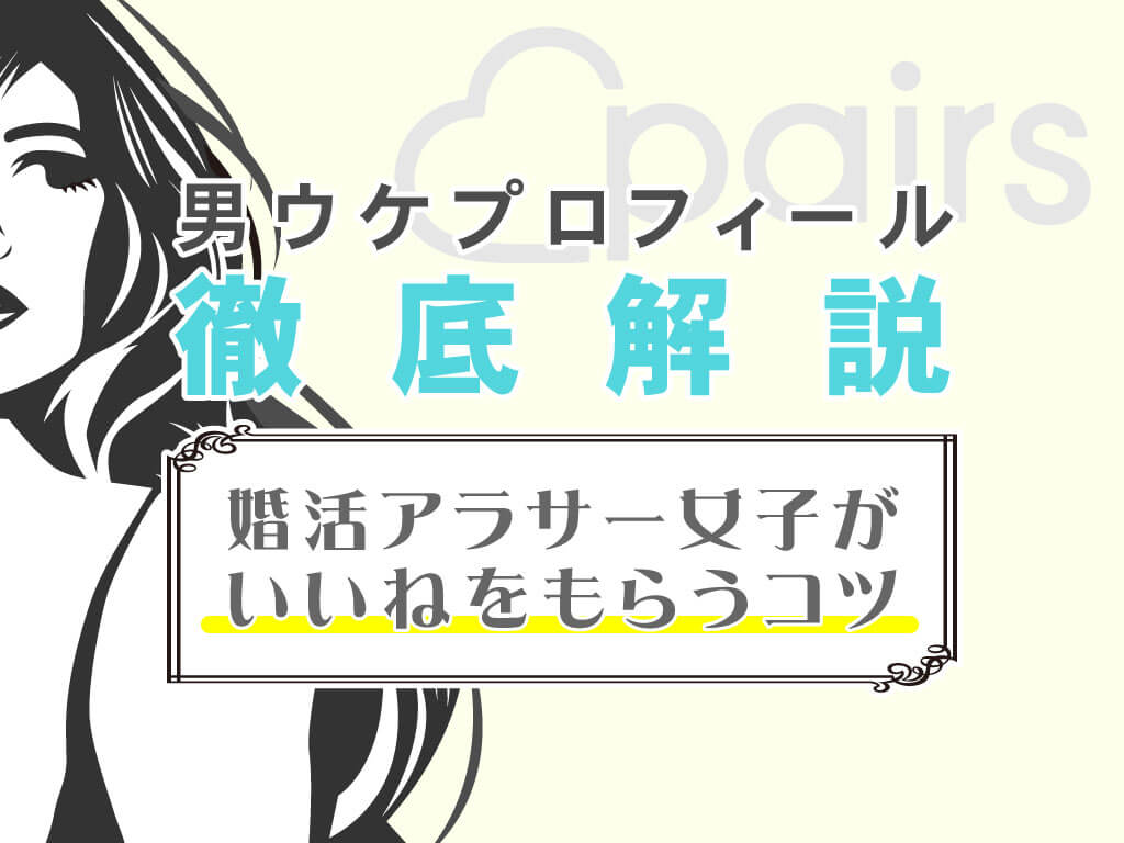 ペアーズ Pairs でアラサー女子がいいねをもらうには男ウケプロフィールを徹底解説 マッチアップ