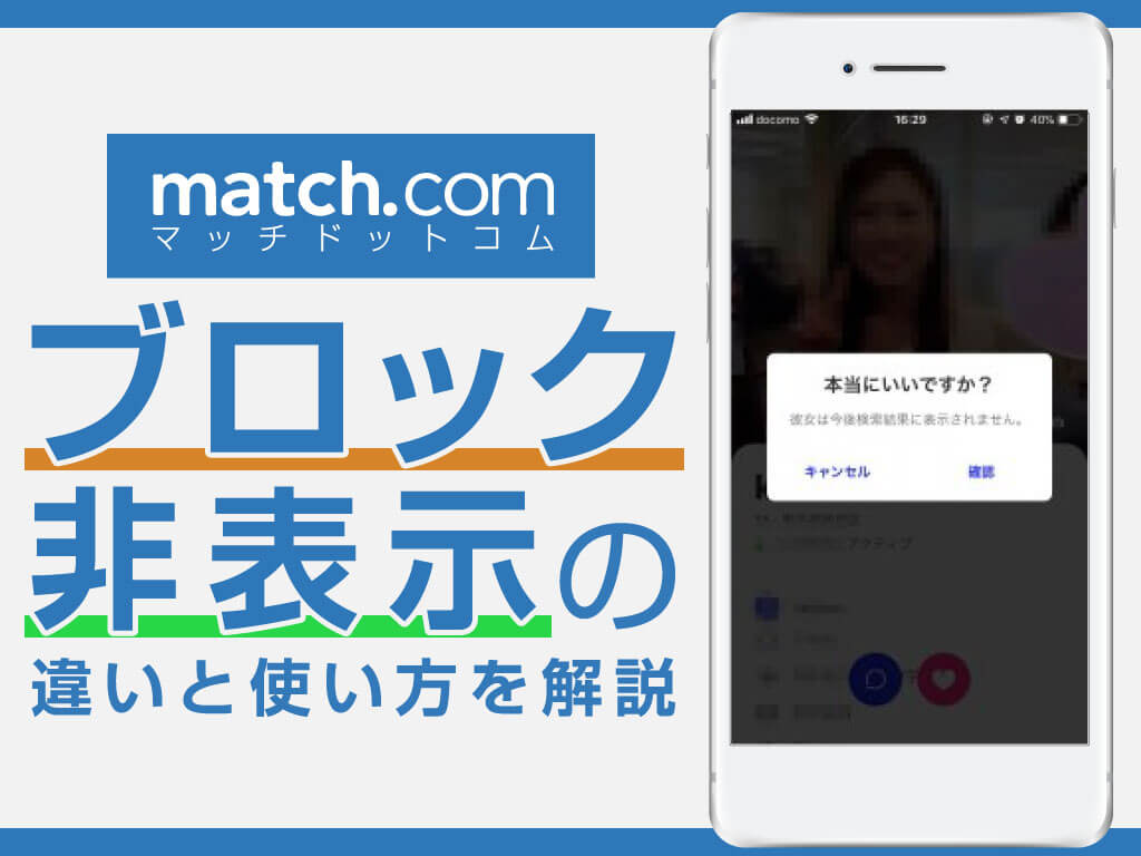 マッチドットコム Match のブロックと非表示の違い 使い方も解説 マッチアップ