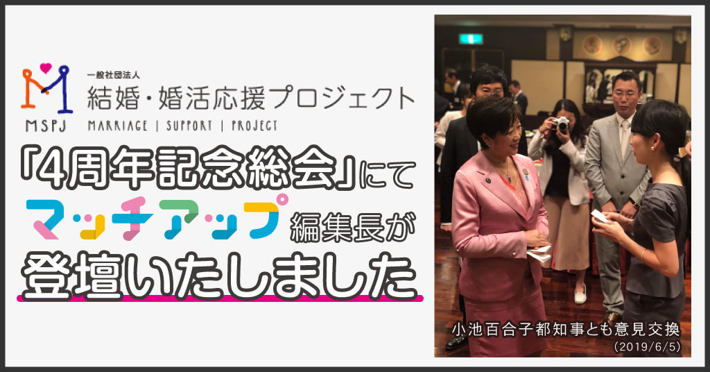 一般社団法人結婚 婚活応援プロジェクトの４周年記念総会にて 編集長伊藤が登壇しました マッチアップ