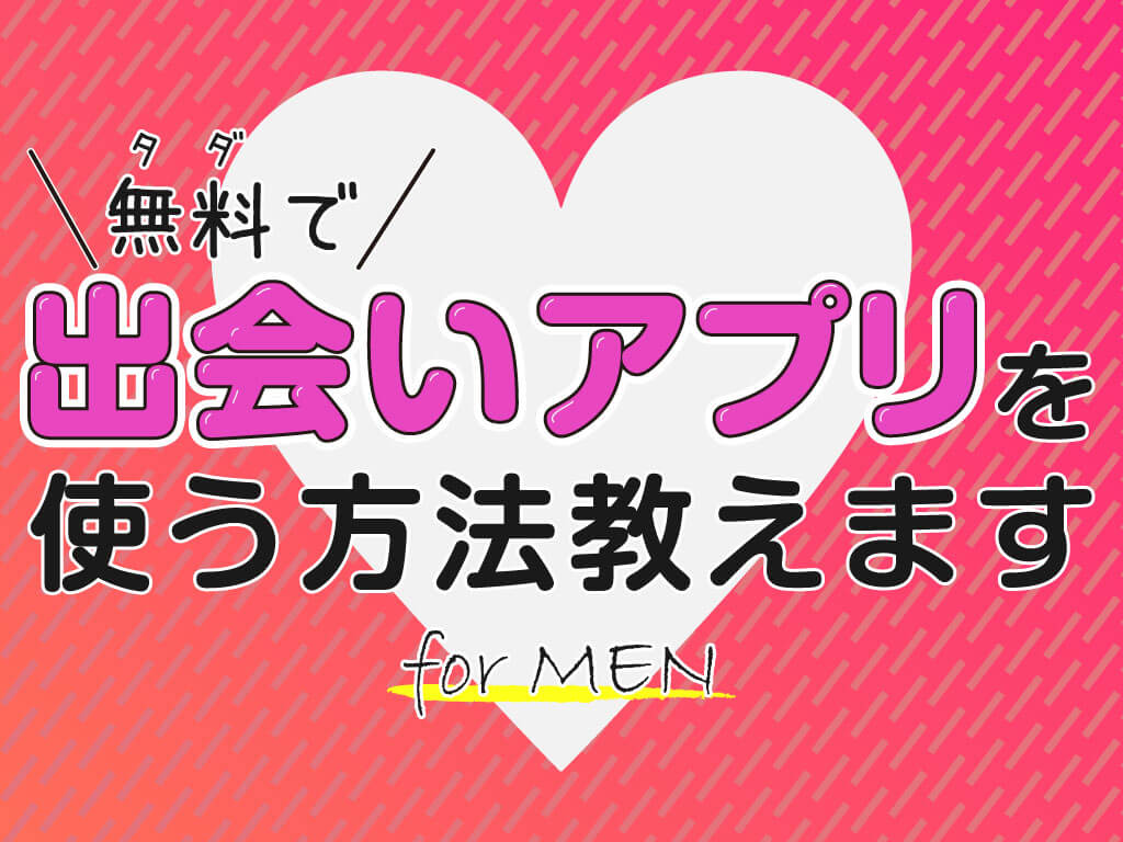 出会い 課金 アプリ なし