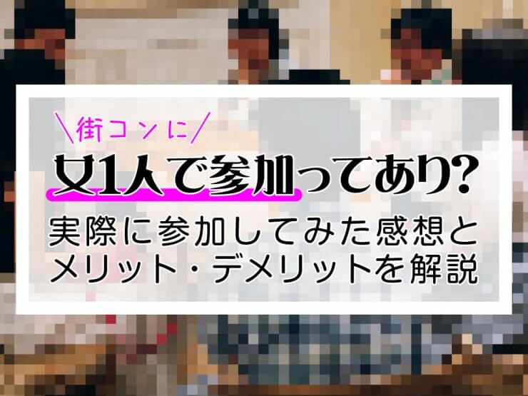 街コンに女一人で参加は 行ってみた感想とメリット デメリットを解説 マッチアップ