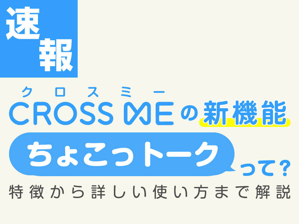 Cross Me クロスミーの男女会員別平均のいいね数といいねを貰うコツ大公開 Balloon 出会いや婚活を成功させるマッチングアプリの攻略法を紹介