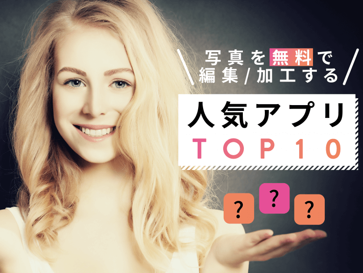 写真を無料で編集 加工するおすすめ人気アプリランキングtop10 マッチアップ