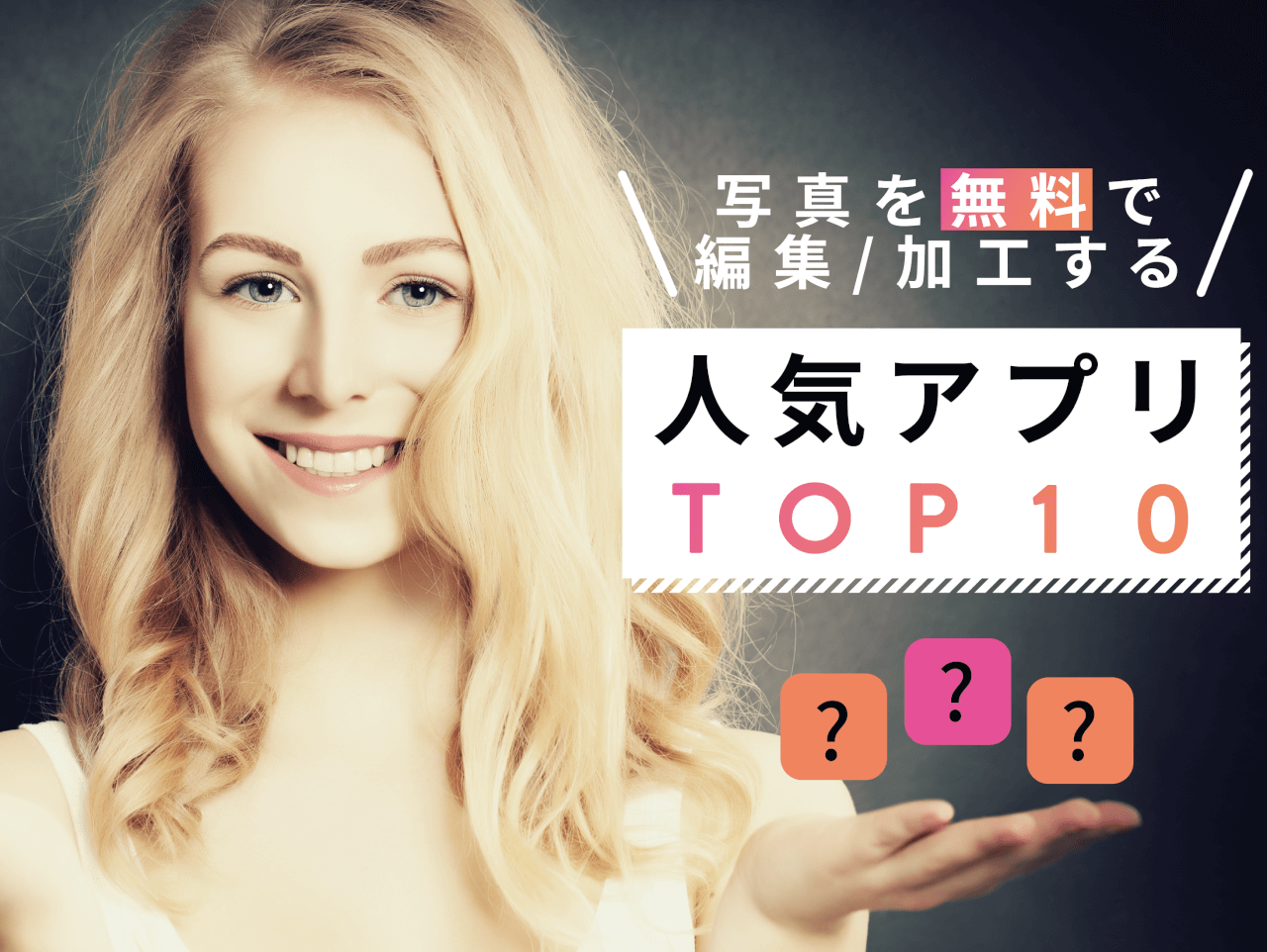 写真を無料で編集 加工するおすすめ人気アプリランキングtop10 マッチアップ